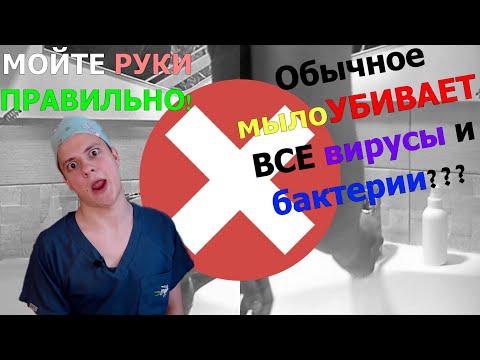 Видео: Люди не умеют правильно мыть руки? Обычное мыло уничтожает любой вирус?! Хирурги моются?!