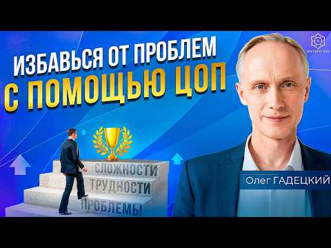 Видео: Если вы устали от постоянной борьбы, посмотрите это видео! Как избавиться от проблем с помощью ЦОП