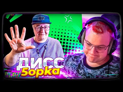 Видео: Пятёрка смотрит ДИСС НА СЕБЯ ОТ ВИД ВИДНЫЙ | МАМА - DISS 5opka