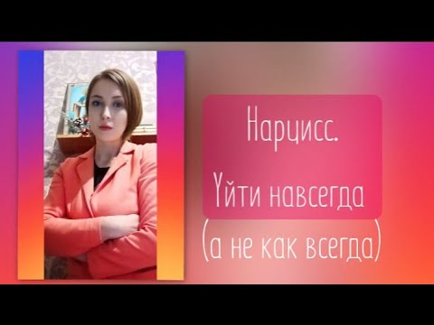 Видео: Уйти от нарцисса навсегда(а не как всегда) ! Психолог теолог Евгения Саженцева