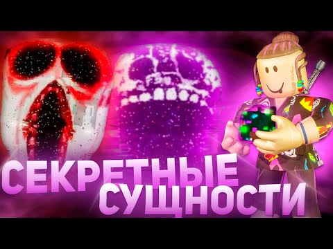 Видео: НОВЫЕ СЕКРЕТНЫЕ СУЩНОСТИ В DOORS 🤯| Роблокс Дорс Обновление