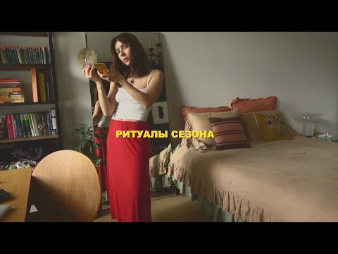 Видео: ритуалы сезона ~ осенний влог