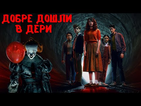 Видео: 😱 ТО: ДОБРЕ ДОШЛИ В ДЕРИ (2025) е БРУТАЛЕН !!!