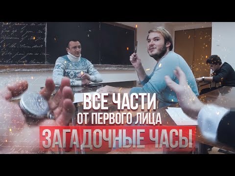 Видео: От первого лица: Загадочные часы I ВСЕ СЕРИИ