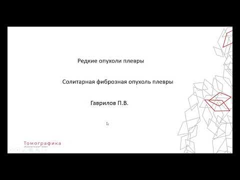 Видео: Солитарная фиброзная опухоль плевры