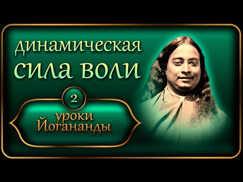 Видео: Уроки Йогананды "Йогода" - Урок 2 - Динамическая сила воли