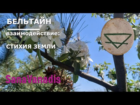 Видео: Колесо Года - Бельтайн. Стихия "Земля".