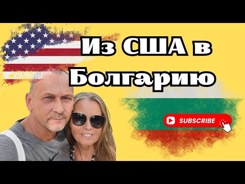 Видео: Из Майами в Болгарию: Алекс покупает дом и готовится к пенсии