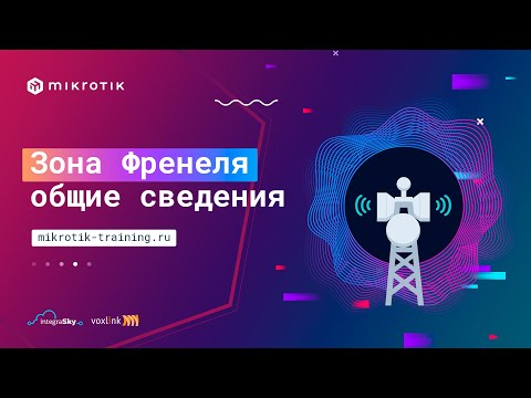 Видео: Зона Френеля. Общие сведения