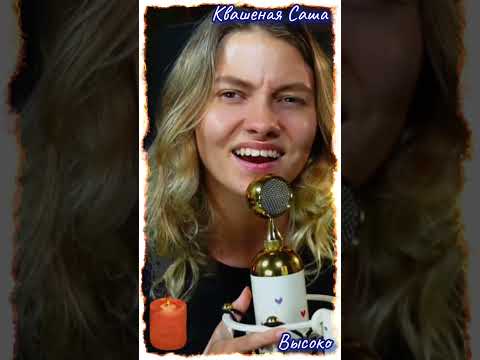 Видео: Квашеная - Юлия Савичева - Высоко, кавер @kvashenaya