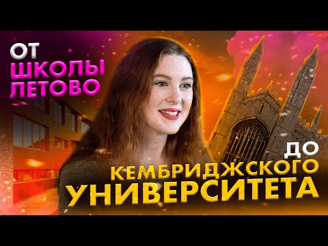 Видео: Путь от школы Летово до Кембриджского университета!
