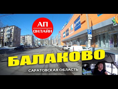 Видео: Балаково / проезд по городу / часть 1