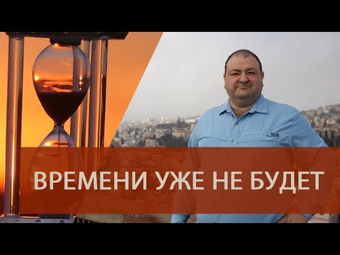 Видео: Времени уже не будет - 1