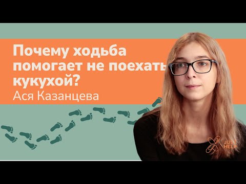 Видео: Ася Казанцева – Почему ходьба помогает не поехать кукухой?