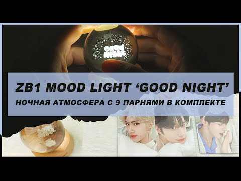 Видео: zerobaseone mood light sg'24 🍒 kpop распаковка карт мерча zb1