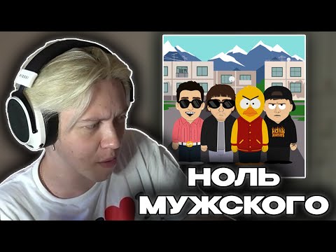 Видео: КАППА СЛУШАЕТ: Пошлая Молли, CMH, Молодой Платон, дмитрий уткин - НОЛЬ МУЖСКОГО | KappaPrideSummoner