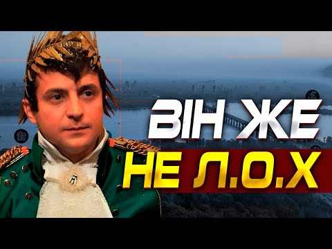 Видео: ЧОМУ ЗЕЛЕНСЬКИЙ НЕ ВТІК 24 лютого 2022?