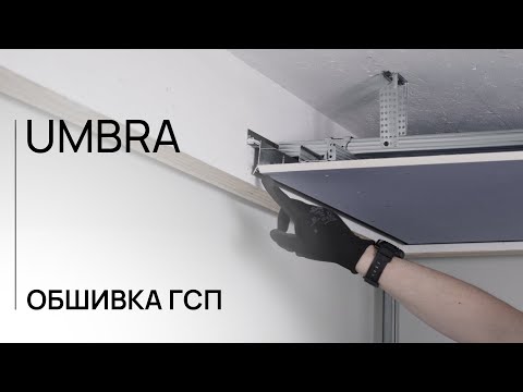 Видео: ОБШИВКА ГСП | UMBRA | ЛИНЕЙКА ДЛЯ ГИПСОКАРТОНА