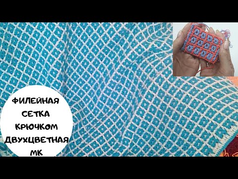 Видео: МК двухцветный узор крючком Узор для пледа крючком МК двухцветная филейная сетка крючком МК плед