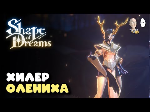 Видео: Пробуем монахиню хилера с пометкой ОЧЕНЬ СЛОЖНО. | Shape of Dreams #3