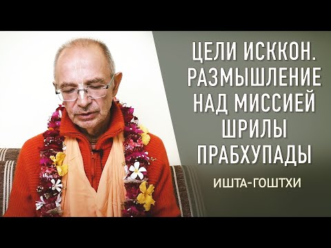 Видео: 2020.12.13 - Цели ИСККОН. Размышление над миссией Шрилы Прабхупады - Бхакти Вигьяна Госвами