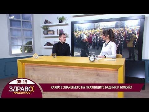 Видео: Здраво Македонијо - 05.01.2024 - Какви се обичаите кај нас за Бадник и Божиќ?