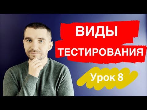 Видео: Тестировщик с нуля | Урок 8 | Виды тестирования. Функциональное и нефункциональное тестирование