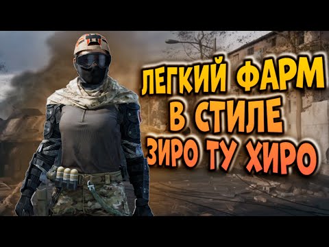 Видео: ПОКАЗЫВАЮ ЛЕГКИЙ ФАРМ В СТИЛЕ ЗИРО ТУ ХИРО В ARENA BREAKOUT!
