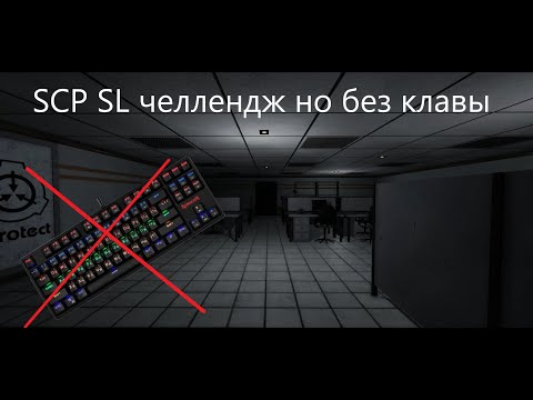Видео: SCP SL но я не могу использовать клаву. Челлендж в SCP SL