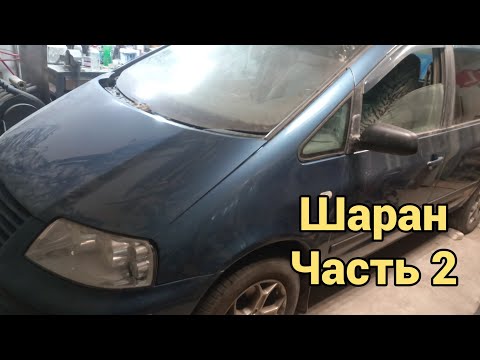 Видео: VW Sharan. 2часть