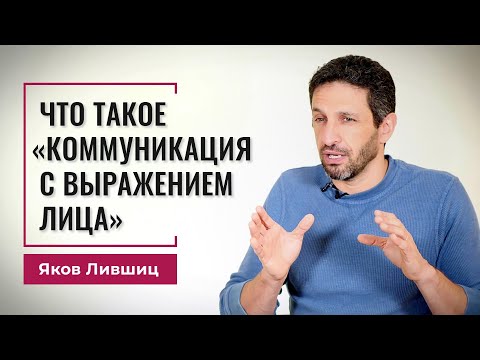 Видео: Что такое коммуникация с выражением лица. Яков Лившиц. DevEducation