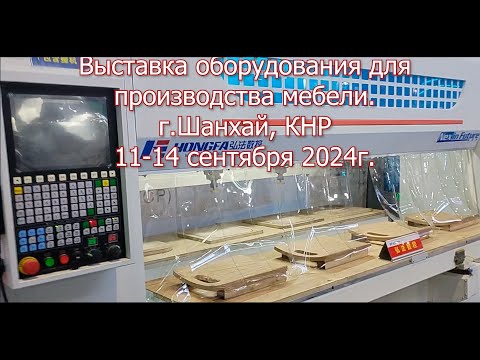 Видео: Выставка оборудования для производства мебели. г.Шанхай Китай. Контакты производителей