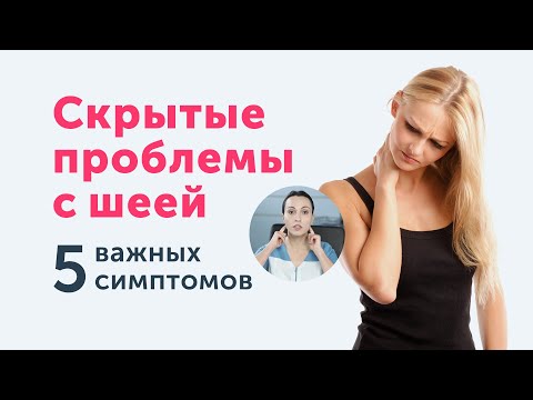 Видео: Скрытые проблемы с шеей. Симптомы + одно полезное упражнение