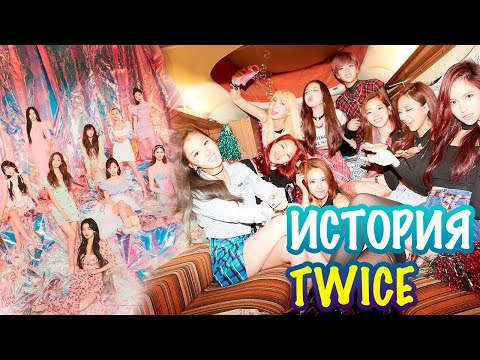 Видео: История TWICE