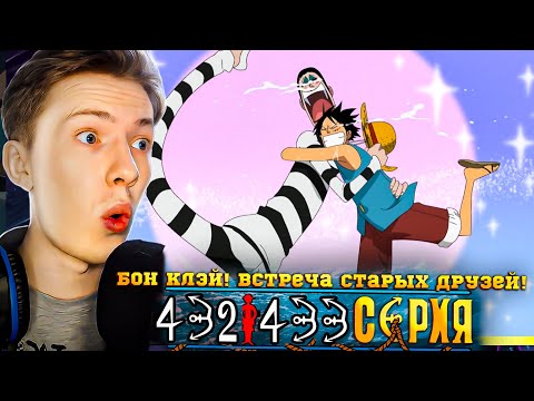Видео: Бон Клэй! Встреча старых друзей! Ван Пис / One Piece 432-433 серия ¦ Реакция