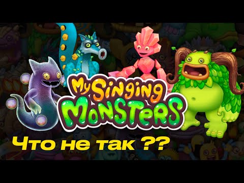 Видео: Почему не получается вывести монстра в игре Мои поющие монстры?