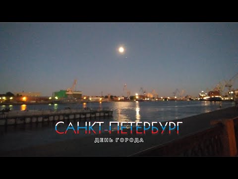 Видео: #53 Ночные бдения на День Города / Санкт-Петербург
