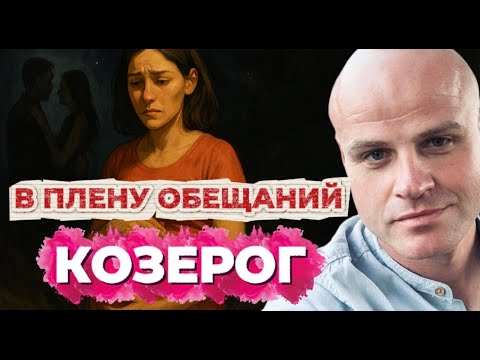 Видео: КОЗЕРОГ. В ПЛЕНУ ОБЕЩАНИЙ
