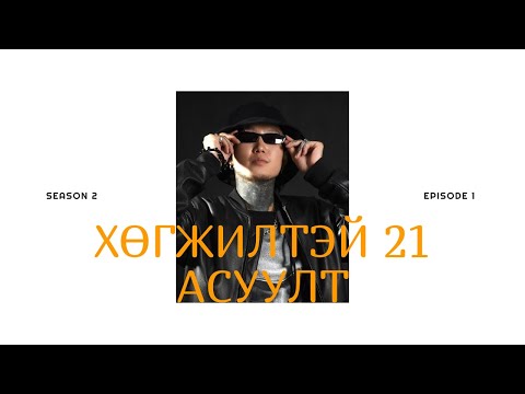 Видео: WOLFIZM | ХӨГЖИЛТЭЙ 21 АСУУЛТ | S2 EP1