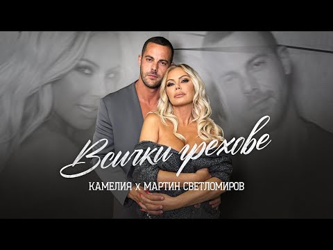 Видео: КАМЕЛИЯ, МАРТИН СВЕТЛОМИРОВ - ВСИЧКИ ГРЕХОВЕ [OFFICIAL 4K VIDEO] 2025