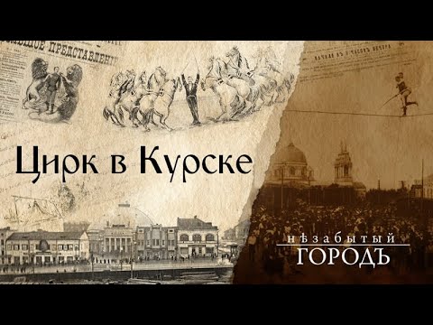 Видео: «Незабытый город». Выпуск 12.07.2022. Цирк в Курске.