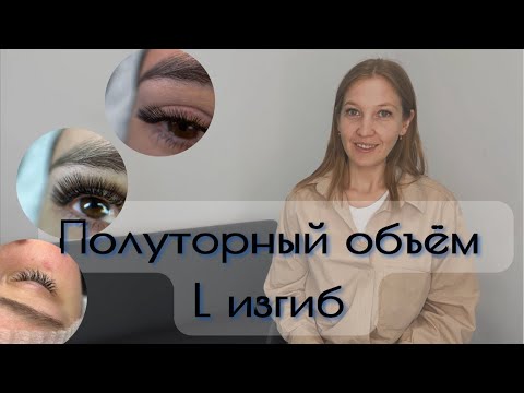 Видео: Наращивание ресниц | объём 1,5д | L изгиб