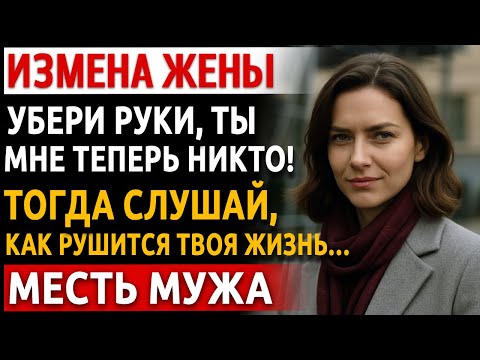 Видео: Я увидел: сиденье сдвинуто - дальше я включил холодный учёт. Измена жены, расплата близко.