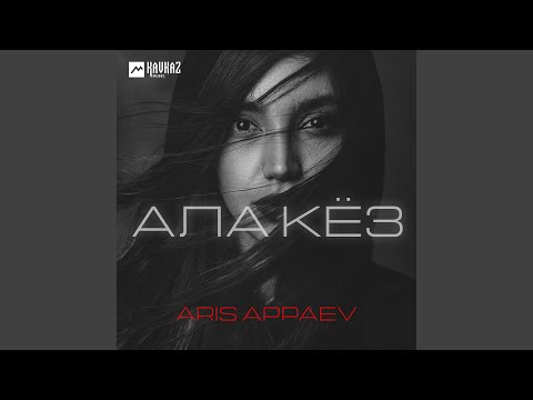 Видео: Ала кёз