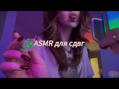 Видео: ASMR для сдвг