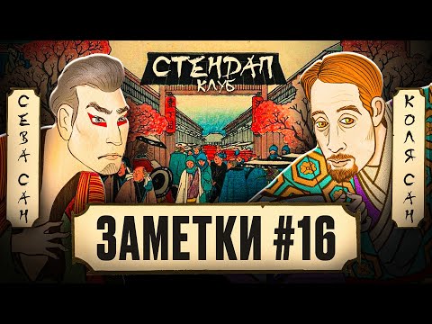 Видео: Стендап шоу "ЗАМЕТКИ" #16 | Коля Андреев и Сева Ловкачев