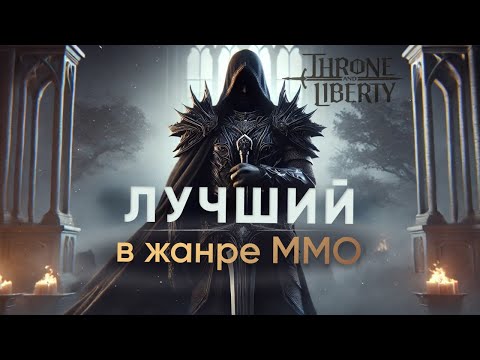 Видео: Throne and Liberty - надежда ММО жанра. Обзор Pve | Pvp | заточки, руны.