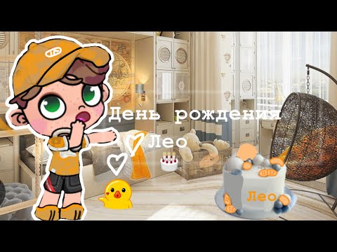 Видео: 🐣День рождения Лео🐣 Avatar World🐣￼vlog🐣￼