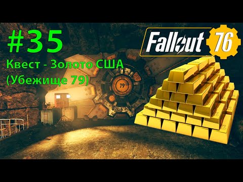 Видео: Fallout - 76 (Прохождение) №35 Квест - Золото США (Убежище 79) Финал за Опору