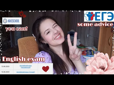 Видео: Как сдать ЕГЭ по английскому на 80+? 🤍 мой опыт сдачи ЕГЭ и советы 🫂🤍